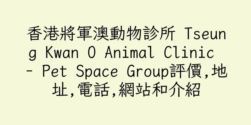 香港將軍澳動物診所 Tseung Kwan O Animal Clinic - Pet Space Group評價,地址,電話,網站和介紹