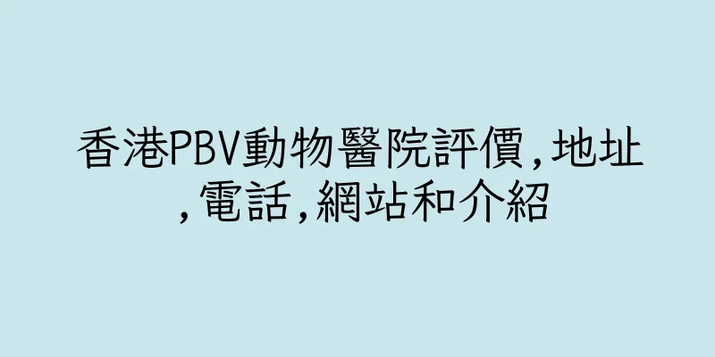香港PBV動物醫院評價,地址,電話,網站和介紹