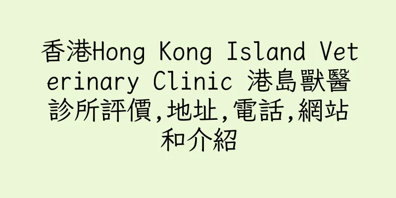 香港Hong Kong Island Veterinary Clinic 港島獸醫診所評價,地址,電話,網站和介紹