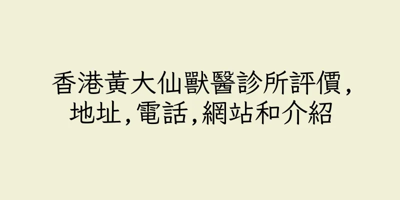 香港黃大仙獸醫診所評價,地址,電話,網站和介紹