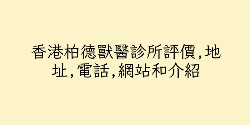 香港柏德獸醫診所評價,地址,電話,網站和介紹