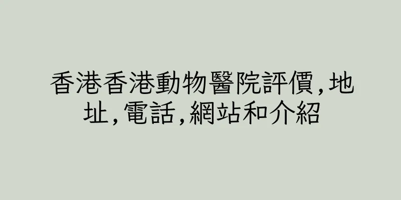 香港香港動物醫院評價,地址,電話,網站和介紹