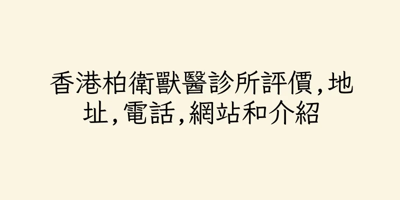 香港柏衛獸醫診所評價,地址,電話,網站和介紹