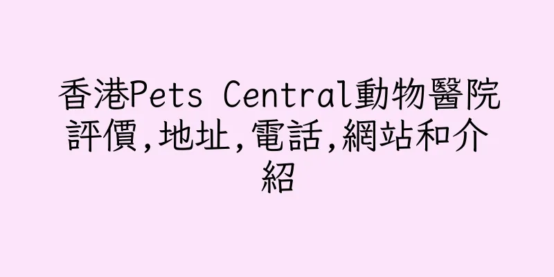 香港Pets Central動物醫院評價,地址,電話,網站和介紹
