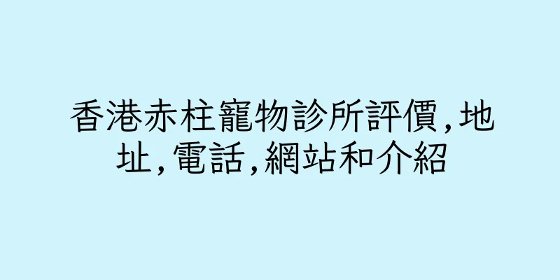 香港赤柱寵物診所評價,地址,電話,網站和介紹