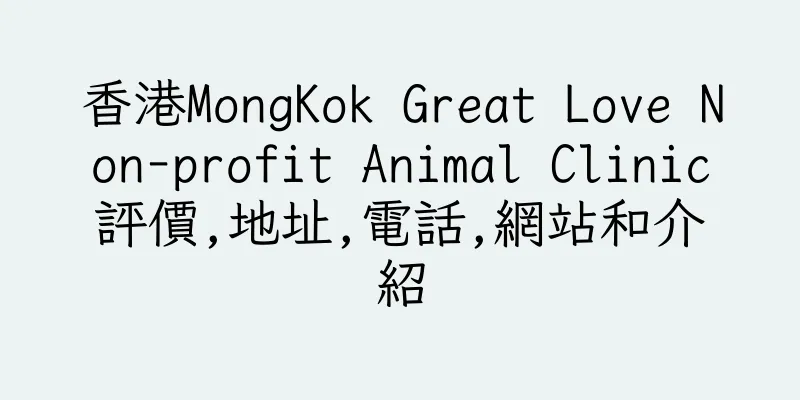 香港MongKok Great Love Non-profit Animal Clinic評價,地址,電話,網站和介紹