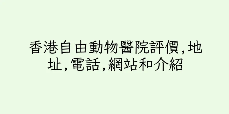 香港自由動物醫院評價,地址,電話,網站和介紹