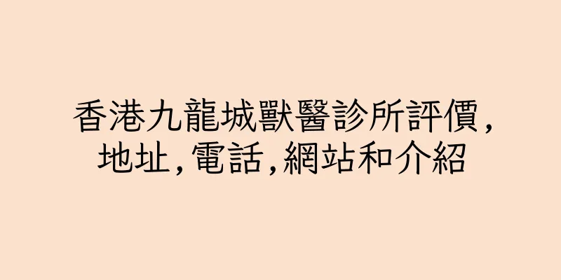 香港九龍城獸醫診所評價,地址,電話,網站和介紹