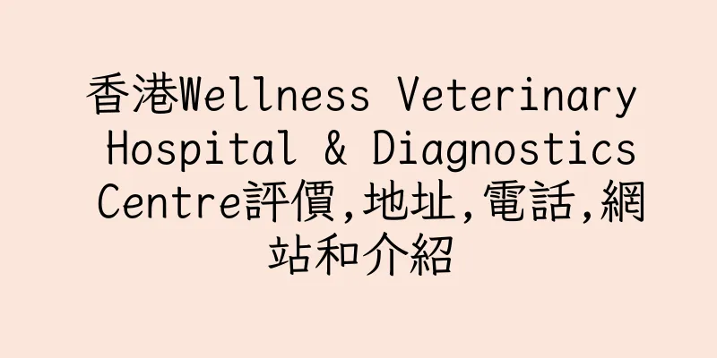 香港Wellness Veterinary Hospital & Diagnostics Centre評價,地址,電話,網站和介紹