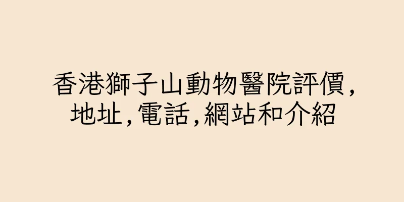 香港獅子山動物醫院評價,地址,電話,網站和介紹