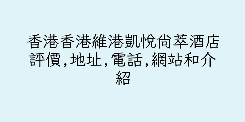 香港香港維港凱悅尚萃酒店評價,地址,電話,網站和介紹