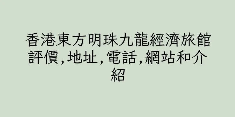 香港東方明珠九龍經濟旅館評價,地址,電話,網站和介紹