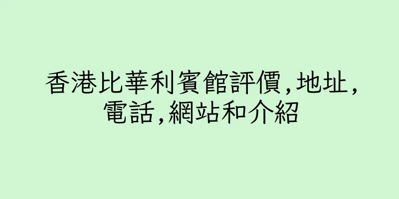 香港比華利賓館評價,地址,電話,網站和介紹