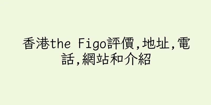 香港the Figo評價,地址,電話,網站和介紹