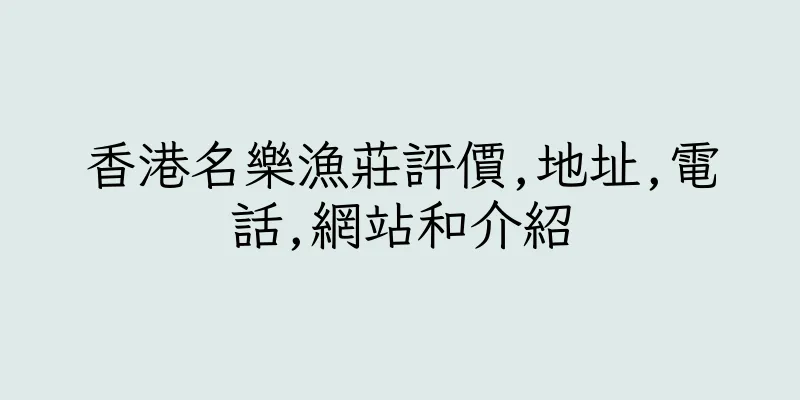 香港名樂漁莊評價,地址,電話,網站和介紹