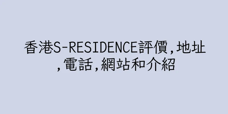 香港S-RESIDENCE評價,地址,電話,網站和介紹