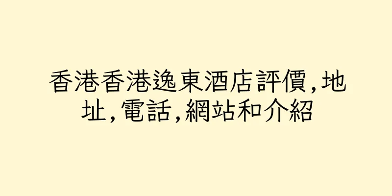 香港香港逸東酒店評價,地址,電話,網站和介紹