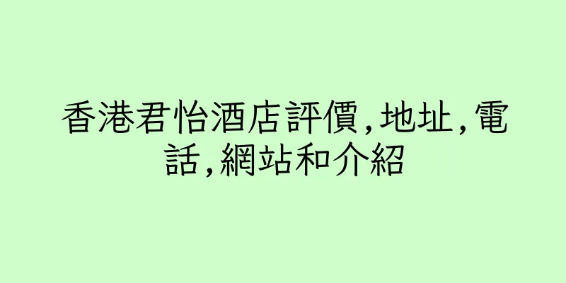 香港君怡酒店評價,地址,電話,網站和介紹
