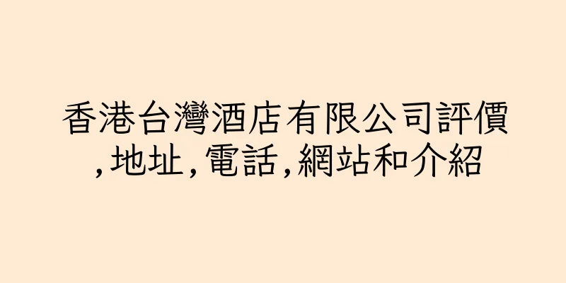 香港台灣酒店有限公司評價,地址,電話,網站和介紹