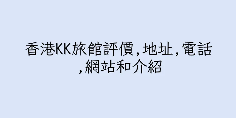 香港KK旅館評價,地址,電話,網站和介紹