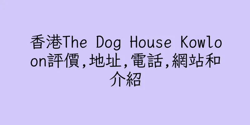 香港The Dog House Kowloon評價,地址,電話,網站和介紹