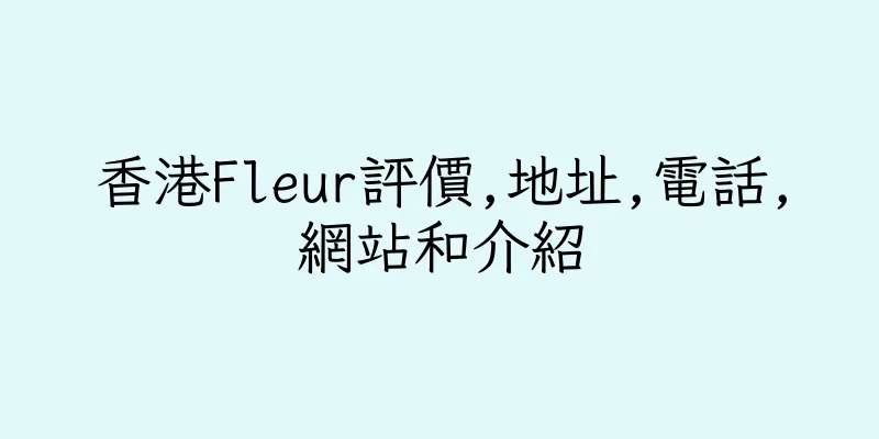 香港Fleur評價,地址,電話,網站和介紹