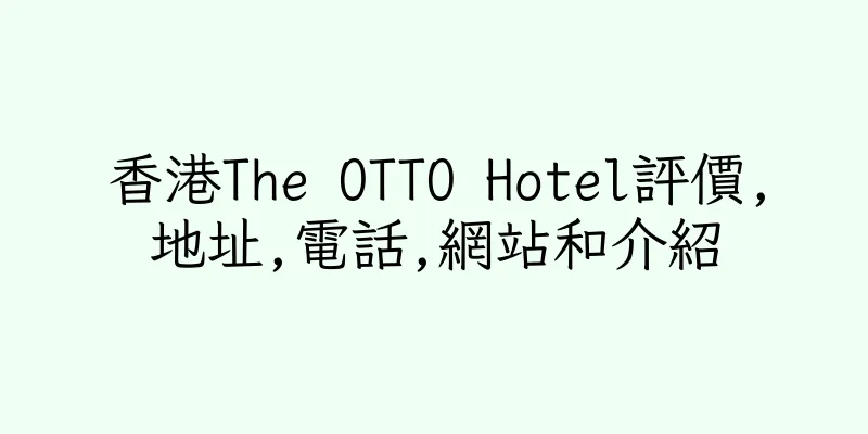 香港The OTTO Hotel評價,地址,電話,網站和介紹