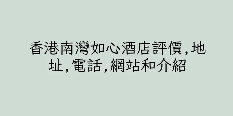 香港南灣如心酒店評價,地址,電話,網站和介紹