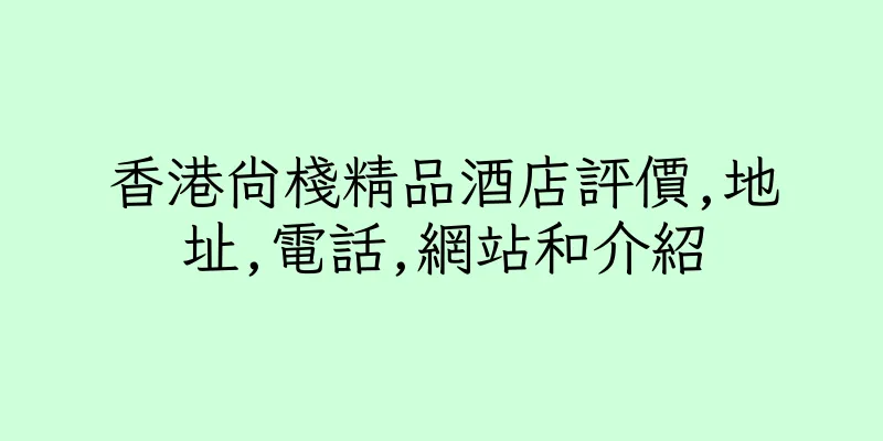 香港尚棧精品酒店評價,地址,電話,網站和介紹
