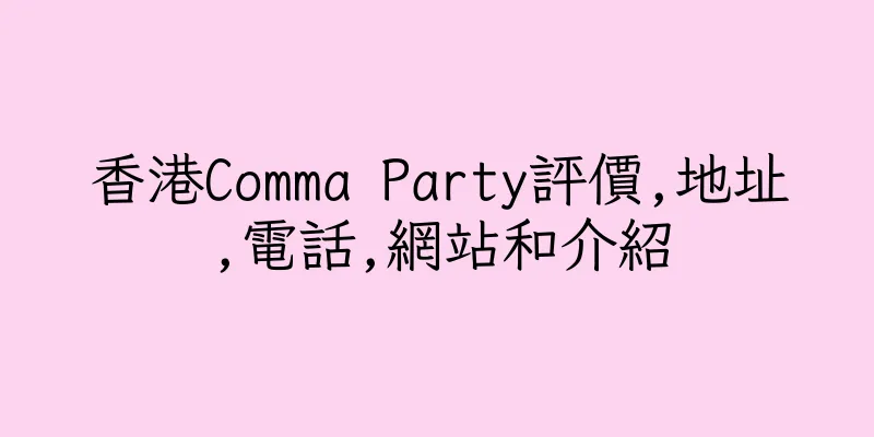 香港Comma Party評價,地址,電話,網站和介紹