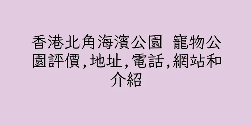 香港北角海濱公園 寵物公園評價,地址,電話,網站和介紹