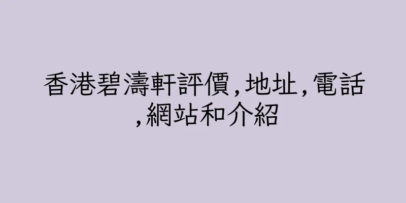 香港碧濤軒評價,地址,電話,網站和介紹