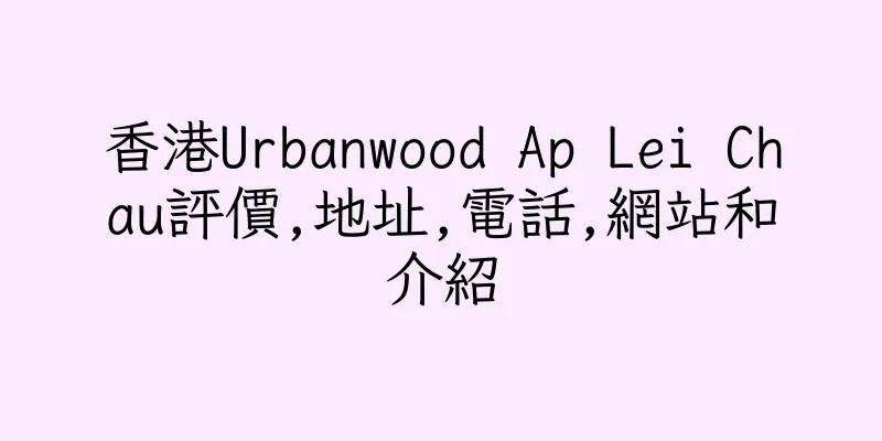 香港Urbanwood Ap Lei Chau評價,地址,電話,網站和介紹