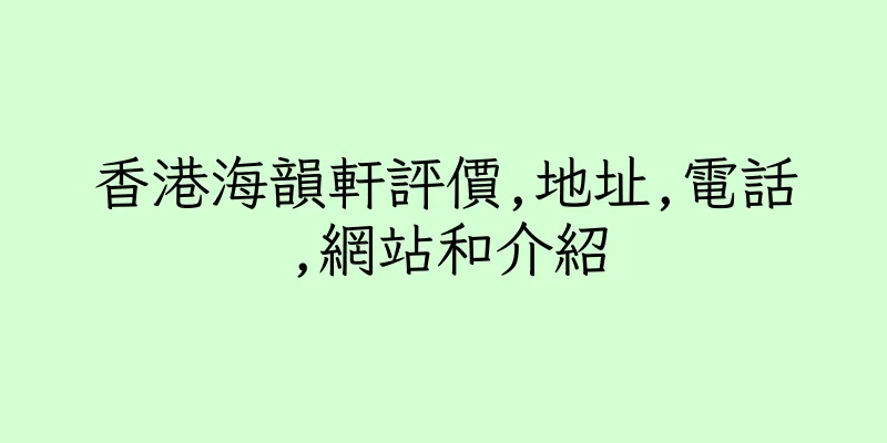 香港海韻軒評價,地址,電話,網站和介紹
