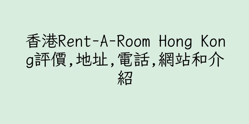 香港Rent-A-Room Hong Kong評價,地址,電話,網站和介紹