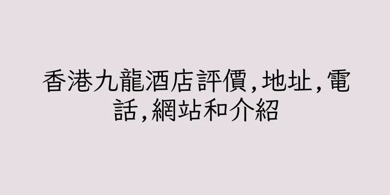 香港九龍酒店評價,地址,電話,網站和介紹