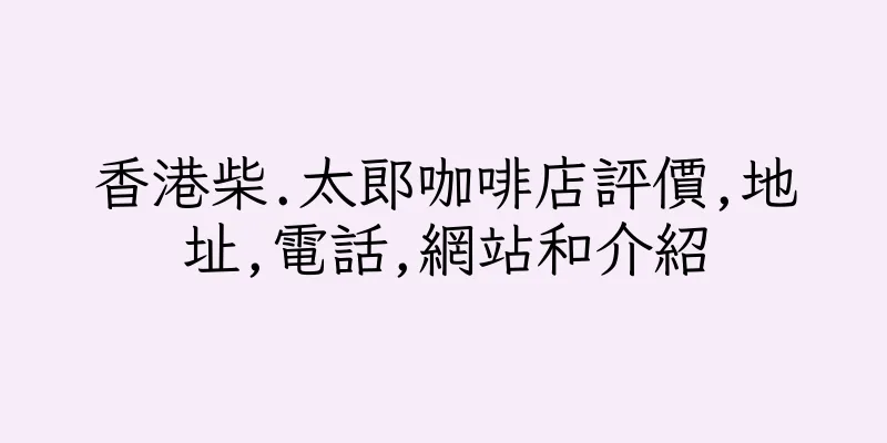 香港柴.太郎咖啡店評價,地址,電話,網站和介紹