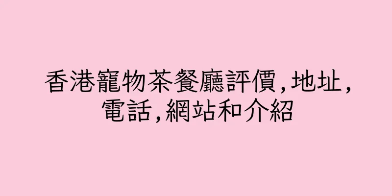 香港寵物茶餐廳評價,地址,電話,網站和介紹