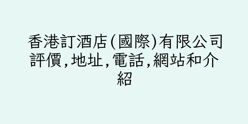香港訂酒店(國際)有限公司評價,地址,電話,網站和介紹