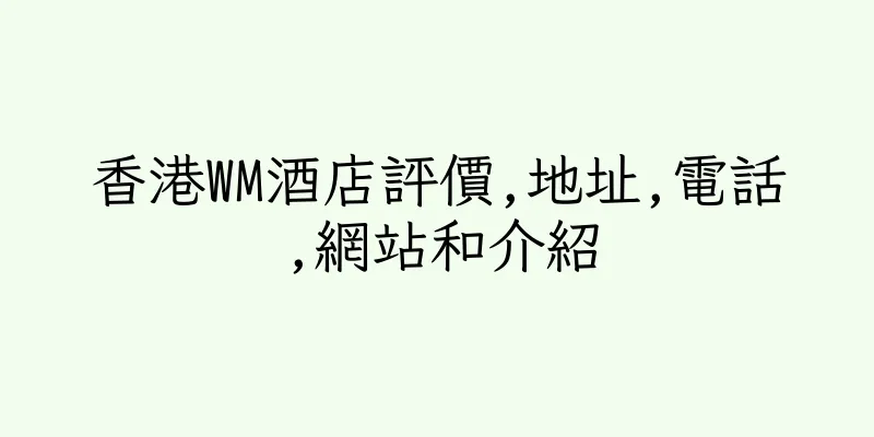 香港WM酒店評價,地址,電話,網站和介紹