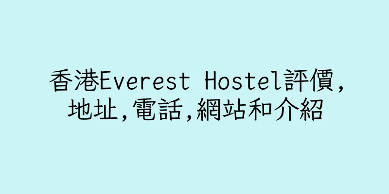 香港Everest Hostel評價,地址,電話,網站和介紹