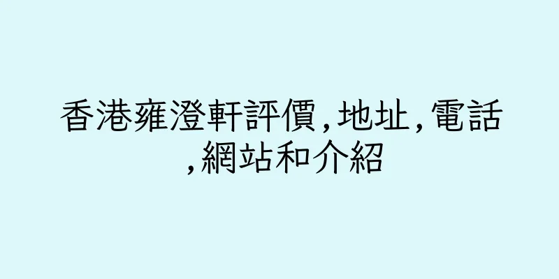 香港雍澄軒評價,地址,電話,網站和介紹