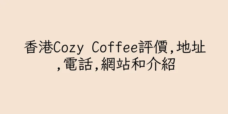 香港Cozy Coffee評價,地址,電話,網站和介紹