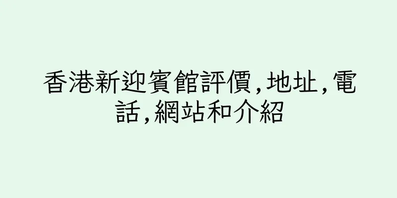 香港新迎賓館評價,地址,電話,網站和介紹
