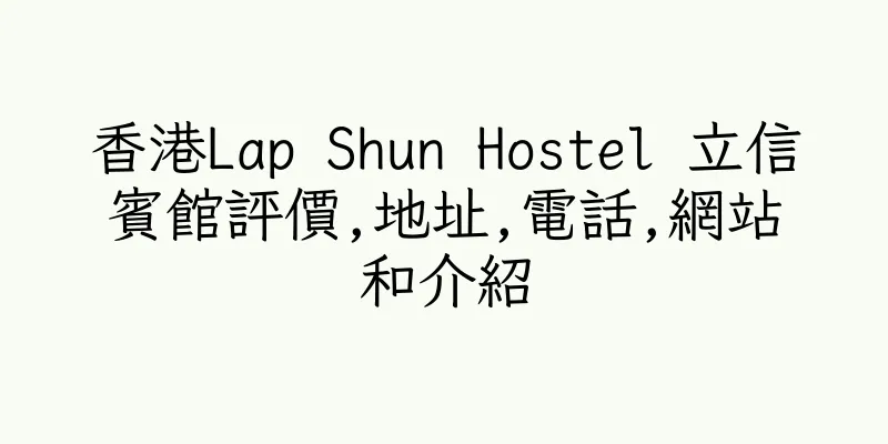 香港Lap Shun Hostel 立信賓館評價,地址,電話,網站和介紹