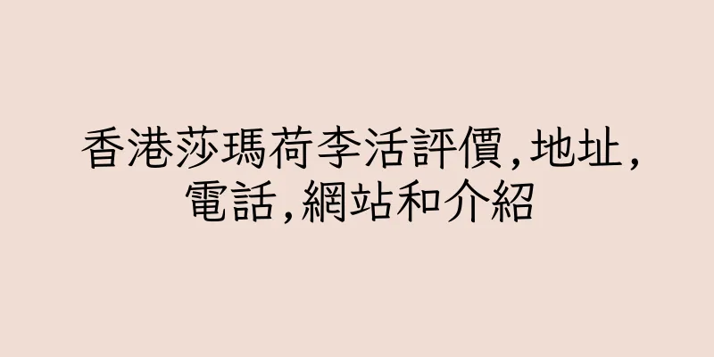 香港莎瑪荷李活評價,地址,電話,網站和介紹