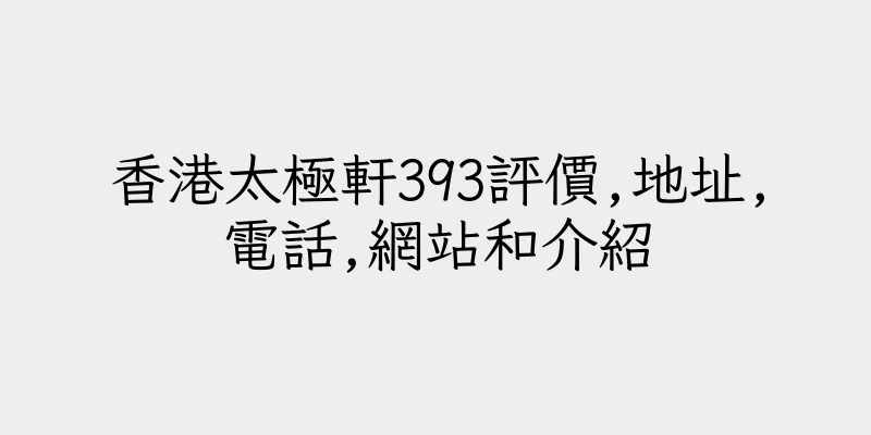 香港太極軒393評價,地址,電話,網站和介紹