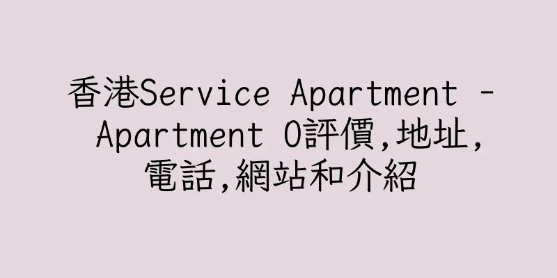 香港Service Apartment - Apartment O評價,地址,電話,網站和介紹