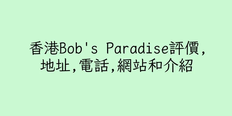 香港Bob's Paradise評價,地址,電話,網站和介紹