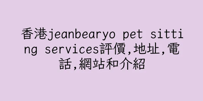 香港jeanbearyo pet sitting services評價,地址,電話,網站和介紹